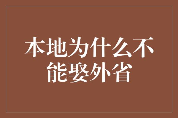 本地为什么不能娶外省