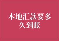 本地汇款要多久到账？别急，我们来给你算一算