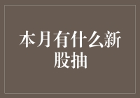 本月有哪些新股抽？让我们一起来看看！