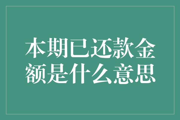 本期已还款金额是什么意思