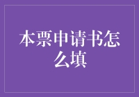 本票申请书的填写指南：迈向完美财务操作的关键步骤