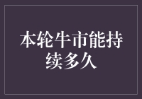 牛市究竟能持续多久？投资者的困惑与解答