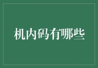 机内码那些事儿：从古至今，从中文到英文，机内码是如何让你我相看两厌的