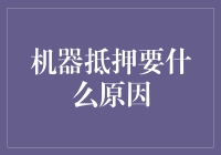 机器抵押那些事儿：当你的计算机决定去贷款