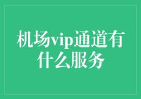 探秘机场VIP通道：尊贵享受的空中之旅