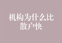 机构投资者为什么能在股市中比散户更快速响应市场变化