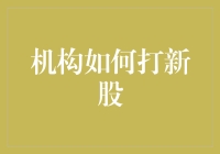 机构如何参与新股投资：策略与实践