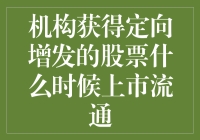 机构获得定向增发的股票什么时候上市流通：一场定向的等待与狂欢