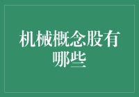 机械概念股分析：寻找制造业升级转型的关键推手