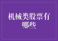 机械类股票大揭秘：寻找变形金刚的投资之路