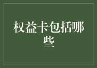 权益卡大揭秘：你的钱包里藏着哪些未被挖掘的宝藏？