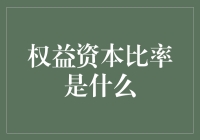 权益资本比率：股东权益与银行负债的衡量标尺