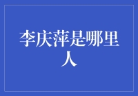 李庆萍：中华文化的使者，山东莱州的骄傲