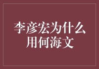 李彦宏为什么用何海文？——揭秘百度背后的文人魅力