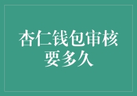 杏仁钱包审核流程详解：了解审核时间的多方因素