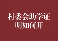 村委会助学证明如何开具：一份详尽的申请指南