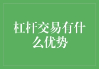 杠杆交易的优势：释放金融市场的无限可能