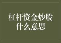 杠杆资金炒股：你离赚钱只差一根杠杆？