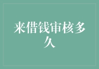 借钱审核流程详解：从申请到放款的全面解析