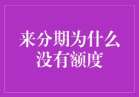 来分期为何没有额度？原来是因为我太有才了！