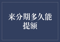 来分期多久能提额：综合策略分析与个人信用提升计划