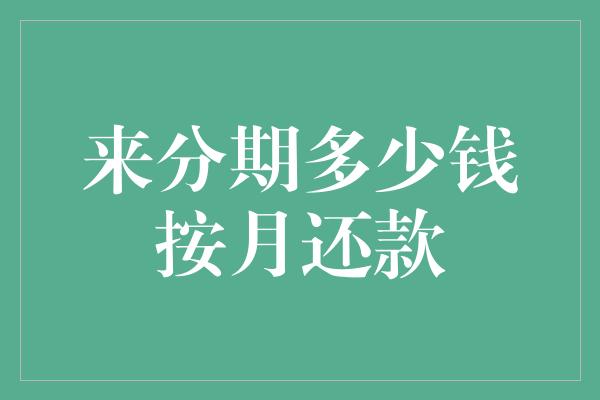 来分期多少钱按月还款