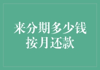 来分期到底要还多少钱？小贴士来啦！