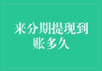 从方便快捷到漫长等待：来分期提现到账时间解析