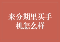 来分期里买手机怎么样？深入探究智能手机分期付款的利与弊