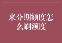 提升你的来分期额度，轻松购物不再烦恼！