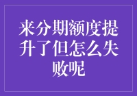 如何提升个人信用额度？