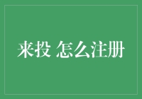 投资新手如何快速入门——以来投为例