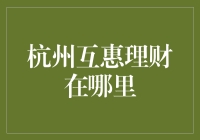 杭州互惠理财策略与市场分析：寻找财富增长的新机遇