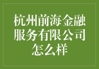 杭州前海金融服务有限公司：金融科技引领未来