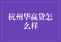 杭州华赢贷：投资理财领域中的新星？