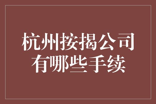 杭州按揭公司有哪些手续