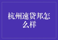 杭州速贷邦的速效金融之道：科技赋能，效率先行