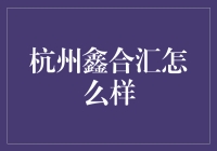 杭州鑫合汇：互联网金融行业的破壁者与创新者