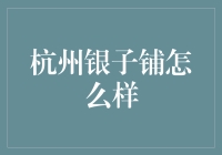 杭州银子铺：传统工艺与现代时尚的完美融合