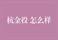 杭金投：打造数字经济时代的金融+创投新模式