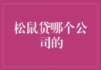 松鼠贷：哪个公司的产品更值得信赖？