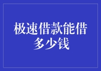 极速借款：在金融创新浪潮中的借贷金额探讨