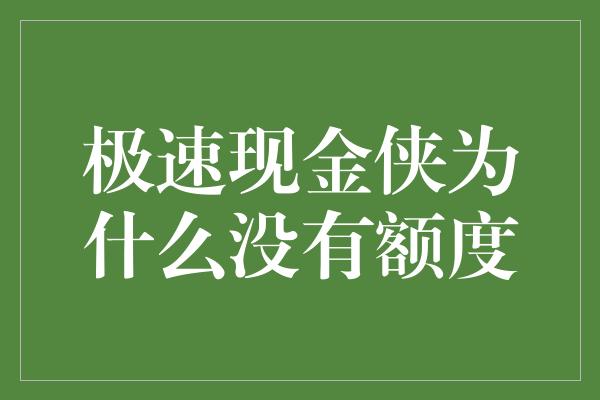 极速现金侠为什么没有额度