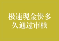 极速现金侠：审核速度比你的抱怨快？