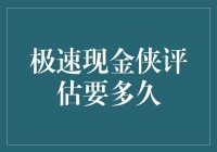 极速现金侠评估周期深度解析：从申请到到账的时间揭秘