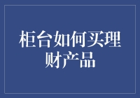 理财柜台购买攻略：怎样从理财小白变理财高手？