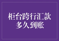 柜台跨行汇款，你的钱何时能跑赢马拉松？