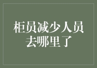 柜员减少：金融机构人员优化转型的现状与未来趋势