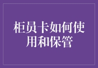 柜员卡：你的银行帝国钥匙，如何保管使用之道