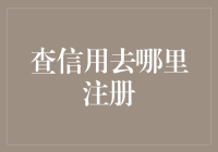 查信用去哪里注册？——信用花呗大串联